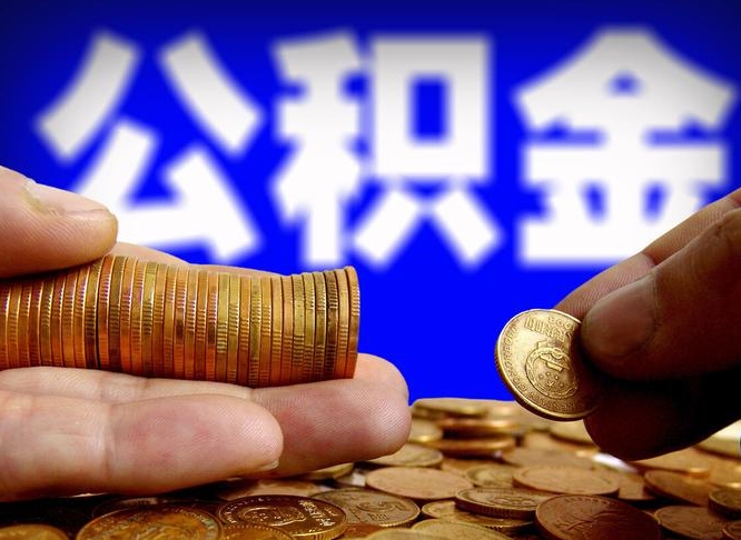 公积金是一定要交的吗-常宁公积金代办平台